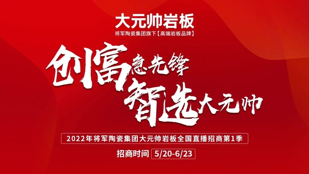 锁定30城代理！大元帅岩板一季度直播招商圆满收官